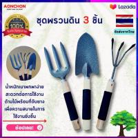 ราคา ชุดพรวนดิน 3 ชิ้น ที่พรวนดิน อุปกรณ์ปลูกต้นไม้ พลั่วปลูกต้นไม้ สวน ต้นไม้ ช้อนปลูก พลั่วขุดดิน พลั่วปลูกต้นไม้ พลั่ว คราด อุปกรณ์ช่าง (13169718564)