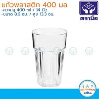 ราคา Reangwa 6ใบ แก้วน้ำพลาสติก 400 มล 14ออนซ์ 2256 เรืองวา (11529590368)