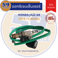 ราคา เซนเซอร์ไอเสีย HONDA JAZZ GK ปี 2014 ตัวล่าง (10660863200)
