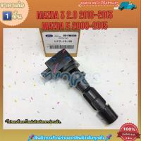 ราคา คอยจุดระเบิด ราคา 1ชิ้น Mazda 3 2 0 ปี2010 2013 Mazda 5 ปี2008 2015 LF2L 18 100A ตรงปก ไม่จกตา ส่งไว (20368033493)