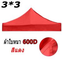 ราคา Monqiqi ผ้าเต้น เต็นท์ขายของ3 3เมตร เฉพาะผ้าใบ แข็งแรง ผ้าหนาผ้าใบ420D 600Dผ้าเต้นท์ เต็นท์พับได้ เต็นท์ เต็นท์จอดรถ พับเต็นท์ตลาดนัด (20267861319)
