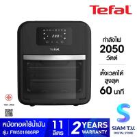 ราคา TEFAL หม้อทอดไร้น้ำมันอเนกประสงค์ 9 in1 รุ่น EASY FRY OVEN GRILL FW501866 โดย สยามทีวี by Siam T V (20229910622)