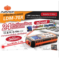 ราคา PUMPKIN เลเซอร์วัดระยะ70ม รุ่น LDM 70X จอสี มีโหมดระดับน้ำ เครื่องมือช่าง รับประกัน (20563669055)