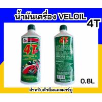 ราคา Veloilเวลลอย 4T SAE40 0 8L 1กระป๋อง (20458351170)