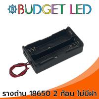 ราคา รางถ่าน 18650 3 7V 2ก้อน แบบไม่มีฝาปิด Battery Holder 18650x2 Without Cover (16837206326)