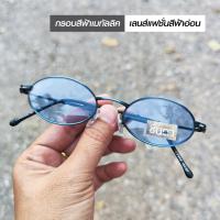 ราคา กรอบแว่นตา แว่นตาวินเทจ แว่นเก่าเก็บยุค 90 รุ่น Sky Metro กรอบสีฟ้าเมทัลลิค เลนส์สีฟ้าอ่อนทรงรีมน รองรับการนำไปตัดเลนส์สายตา วินเทจแท้ (21070486412)