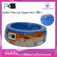 ราคา สายไฟ THW 1x4 50เมตร PKS (21208721826)