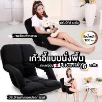 ราคา ถูกที่สุด chuapjab shop เก้าอี้ญี่ปุ่นแบบนั่งพื้น ปรับได้ 6 ระดับ เก้าอี้ญี่ปุ่น เบาะญี่ปุ่น พร้อมที่วางแขน มีให้เลือก 4 สี (6136332881)