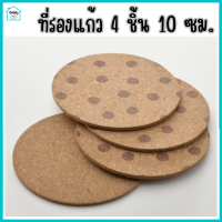 ราคา ที่รองแก้ว ไม้ก๊อก จานรองแก้ว 4 ชิ้น 10 cm Cork coaster ikea (8405101981)