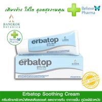 ราคา Erbatop Soothing Cream เออบาท๊อป สูททิ่ง ครีม ครีมทา ผด ผื่น แดงคัน (9703336313)