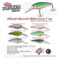 ราคา เหยื่อปลอม Berkley Flicker Shad ขนาด 7 เซน (7184346535)