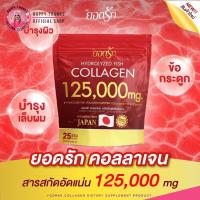 ราคา Yodrak คอลลาเจน ยอดรัก คอลลาเจนเพียว ทานง่าย ไม่คาว ไม่มีน้ำตาล Collagen (20928395977)