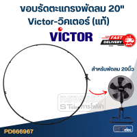 ราคา ขอบรัดตะแกรงพัดลม Victor วิคเตอร์ 20 แท้ (19466364118)