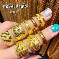 ราคา แหวนทอง1สลึง แหวนเกลี้ยง แหวนปลอกมีด ใส่นิ้วเก๋ๆ หรูๆ ราคาเบาๆ (17421769359)