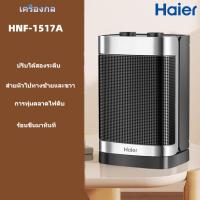 ราคา Haier Heater พัดลมไอร้อน พัดลมร้อนฮีตเตอร์ พัดลมทำควาร้อน ฮีตเตอร์ลมร้อนครื่องทำความร้อน เครื่องทำลมร้อนมินิ ฮีตเตอร์ปรับอากาศ ฮีตเตอร์ เครื่องทำความร้อน เครื่องทำความร้อนแบบพกพา (20871967618)