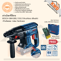 ราคา สว่านโรตารี่ไร้สาย BOSCH GBH180 LI SOLO Brushless รุ่นใหม่ ตัวเปล่าพร้อมกล่อง Hardcase ประกันศูนย์ พร้อมส่ง (13659624271)