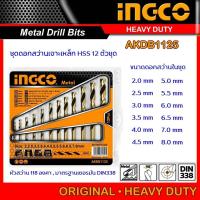 ราคา INGCO AKDB1125 ชุดดอกสว่านเจาะเหล็ก 12 ชิ้น 2 8 มม ดอกเจาะเหล็ก ดอกสว่านเจาะเหล็ก ของแท้ 100 (12665774618)