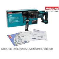 ราคา Makita DHR241Z สว่านโรตารี เจาะปูน ไร้สาย 18V เครื่องเปล่า DHR241 (997942540)