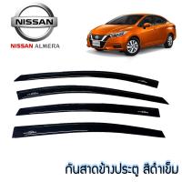 ราคา กันสาด คิ้วกันสาดประตู รถ Nissan ALMERA ปี 2020 ปัจจุบัน สีดำเข้ม Black (1368484748)