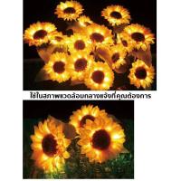 ราคา โคมไฟ Led พลังงานแสงอาทิตย์ รูปดอกทานตะวัน สําหรับตกแต่งสวน สนามหญ้า (20807739250)