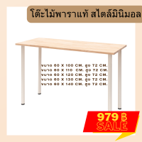 ราคา โปรโมชั่น โต๊ะคอมพิวเตอร์ กว้าง 60cm พร้อมขาอิเกียแท้ โดนน้ำได้ไม่บวม ไม่พอง แข็งแรง ผลิตจากไม้จริง มินิมอล โมเดิร์น (20319913863)