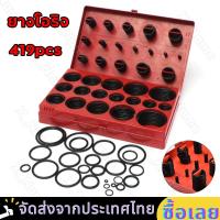 ราคา ชุดโอริง ยางโอริง 419pcs 32ขนาด O Ring Assortment Nitrile Rubber พร้อมส่ง ราคาถูกที่สุด 419pcs Universal Rubber O Ring Kit ชุดโอริง (21193962112)