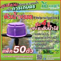 ราคา หัวน้ำหยด รุ่น 4 รู ปรับระดับน้ำได้ หัวน้ำหยดถอดทำความสะอาดได้ หัวน้ำหยด HD kaset (17697261803)