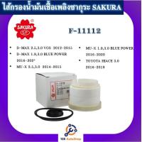 ราคา F 11112 ไส้กรองน้ำมันเชื้อเพลิง ไส้กรองโซล่าร์ซากุระ SAKURA สำหรับรถโตโยต้า TOYOTA HIACE และ อีซูซุ ISUZU D max MU X BLUEPOWER (10036550337)