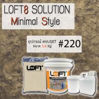 ราคา LOFT8 SOLUTION MINIMAL 3 8 KG SET (12160850274)