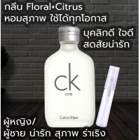 ราคา แบ่งขาย CALVIN KLEIN CK One EDT น้ำหอมขนาดทดลอง (19588990526)