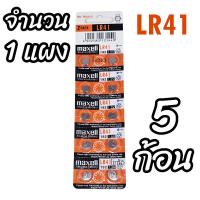 ราคา ถ่านกระดุม LR41 maxell Alkaline Battery 192 1 5V Made in Japan ถ่านกล้อง ถ่านรีโมทรถยนต์ ถ่านนาฬิกา ถ่านเครื่องคิดเลข ถ่านกลม ถ่านกลมแบน Button Cell จำนวน 1 แผง (21177435039)