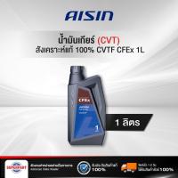ราคา น้ำมันเกียร์ออโต้ AISIN CVTF CFEx 1L CVTF001P (20825839162)
