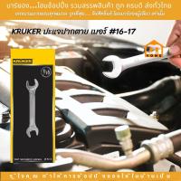 ราคา ร้านมาร์ยอง KRUKER ปะแจปากตาย เบอร์ 16 17 (20721242738)
