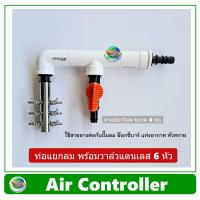 ราคา Air Controller ท่อแยกลม แบบมีวาล์ว 1 ทาง วาล์วปรับลมสแตนเลส 6 หัว สำหรับต่อปั๊มลม อ๊อกซี่บาร์ oxybar แท่งอากาศ หัวทราย (8060107404)