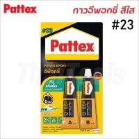 ราคา Pattex 23 อีพ็อกซี่ A B สีใส แห้งเร็ว กันน้ำ น้ำมัน และสารระเหย ทนความร้อนสูง ใช้เชื่อม ปะติด อุด และซ่อม ยึดติดแน่น ทนทาน ใช้ได้กับเกือบทุกวัสดุ ขนาด 2 x 15มล (15409531745)