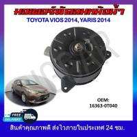 ราคา พัดลมหม้อน้ำ มอเตอร์พัดลมหม้อน้ำ มอเตอร์พัดลม TOYOTA VIOS 2014 YARIS 2014 16363 0Y040 รหัส 16363 0Y040 (19071999697)