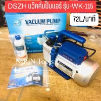 ราคา DSZH แว๊คคั่มปั๊มแอร์ ปั๊มสูญญากาศแอร์ รุ่น WK 115 VACUUM PUMP 72L M หรือ 2 0 CFM (13688172259)
