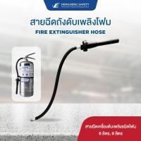 ราคา ออกบิล vatได้ สายฉีดถังดับเพลิงชนิดน้ำยาโฟมขนาด 6 9 ลิตร Fire Extinguisher Hose Foam 6 ลิตร Foam 9 ลิตร (8858837898)