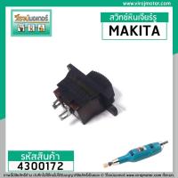 ราคา สวิทซ์หินเจียรรู และเครื่องขัด MAKITA รุ่น 906 902 BO4510 BO4540 8419B 9207 4300172 (5053612898)