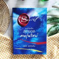 ราคา เดอะซีเคร็ต สุดยอดคนรุ่นใหม่ The Secret ราคาเกินปก มือII หนังสือเเปล หนังสือพัฒนาตนเอง how to หนังสือกฎเเรงดึงดูด จิตวิทยา (3251356830)
