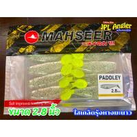 ราคา ปลายาง Paddley 2 8 นิ้ว เลือกสีได้ 3 สี Mahseer Paddley มาเซีย แพดเดอเร่ ปลายาง 3 นิ้ว (21286922394)