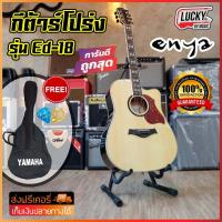ราคา กีต้าร์โปร่ง Enya รุ่น ED 18C สีไม้ แถมฟรี กระเป๋ากีต้าร์ ปิ๊ก 2 อัน ที่เก็บปิ๊ก 1 อัน ประแจขันคอกีต้าร์และปิ๊กการ์ด ส่งฟรี เคอรี่ (410939046)