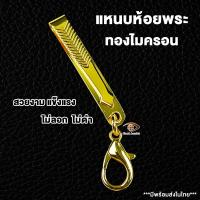 ราคา แบบที่ 5 แหนบห้อยพระทองไมครอน แหนบพระสแตนเลสแท้ ไม่ลอก ไม่ดำ งานสวย สีทน คุณภาพดี ราคาถูก ที่ห้อยแบบสปริงก้ามปู ใช้งานง่าย (19878406524)