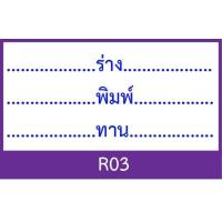 ราคา ตรายาง ร่าง พิมพ์ ทาน ตรวจ มีให้เลือกแบบด้ามธรรมดาและหมึกในตัว (18003633332)