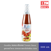 ราคา Goodlife กู๊ดไรฟ์ ซอสมะเขือเทศ 500 มล สูตรลดน้ำตาล 50 และลดเกลือโซเดียม 60 (15505891183)