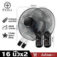 ราคา feili ซื้อ1แถม1 พัดลมติดผนัง16นิ้ว มีรีโมท พัดลมไฟฟ้า พัดลม16นิ้วถูกๆ ส่ายหัวได้ พัดลมครัวเรือน พัดลมติดผนังราคาถูก พัดลมผนัง 16นิ้ว (20507828407)