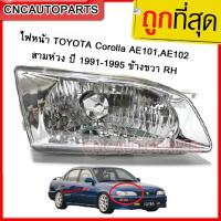 ราคา DEPO ไฟหน้า TOYOTA Corolla AE101AE102 สามห่วง เพชรโคมขาว ปี 1991 1995 กดเลือก ข้างซ้าย ข้างขวา (15580697542)