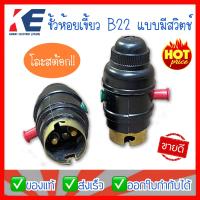 ราคา ขั้วหลอด ขั้วเขี้ยว ขั้วเขี้ยวมีสวิตช์ ขั้วห้อยเขี้ยว ขั้วห้อยแบบเขียว ขั้วB22 เฉพาะขั้วไม่รวมหลอด รุ่นมีสวิตช์ ขั้วหลอดไฟ (11924357859)