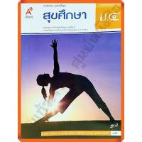 ราคา หนังสือเรียนสุขศึกษาม 4 อจท (10359882828)