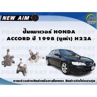 ราคา ปั๊มเพาเวอร์ HONDA ACCORD ปี 1998 งูเห่า H22A ลูก NEW AIM (12181920817)